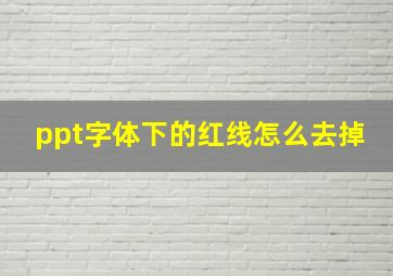 ppt字体下的红线怎么去掉