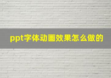 ppt字体动画效果怎么做的