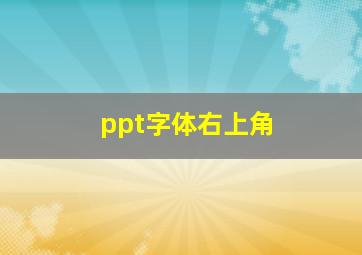 ppt字体右上角