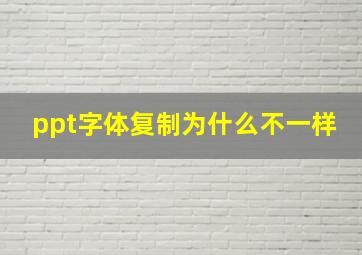 ppt字体复制为什么不一样