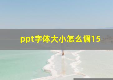 ppt字体大小怎么调15