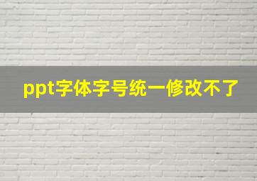 ppt字体字号统一修改不了