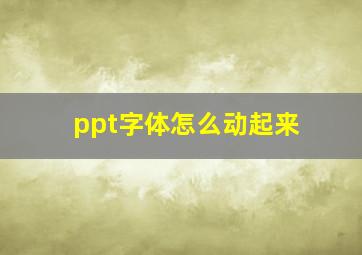 ppt字体怎么动起来