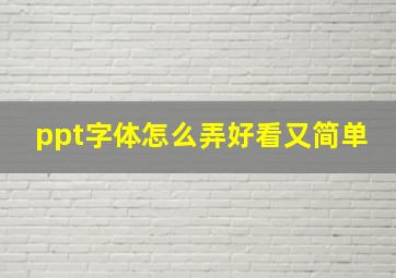 ppt字体怎么弄好看又简单