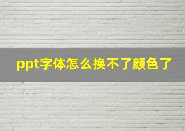 ppt字体怎么换不了颜色了