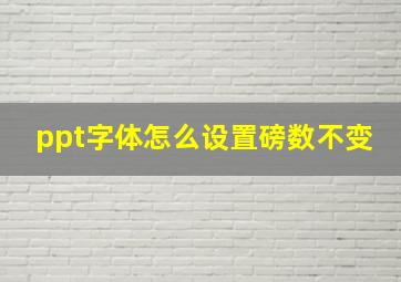 ppt字体怎么设置磅数不变