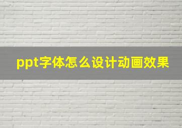 ppt字体怎么设计动画效果