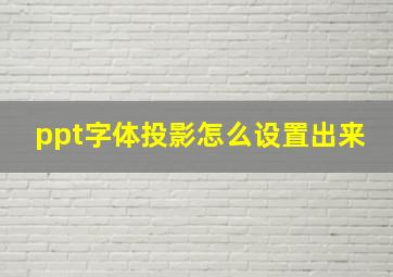 ppt字体投影怎么设置出来