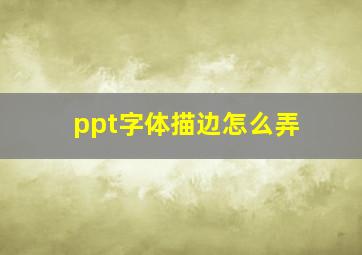 ppt字体描边怎么弄