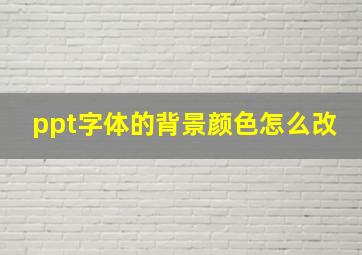 ppt字体的背景颜色怎么改