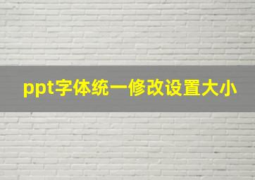 ppt字体统一修改设置大小