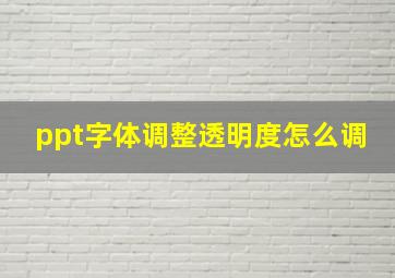 ppt字体调整透明度怎么调