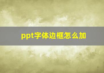 ppt字体边框怎么加