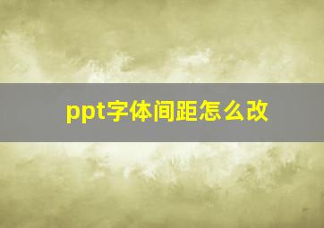 ppt字体间距怎么改