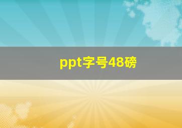 ppt字号48磅