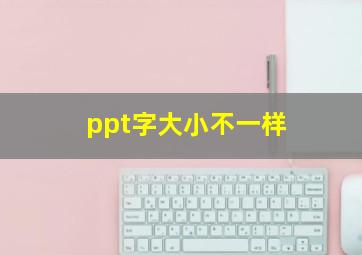 ppt字大小不一样