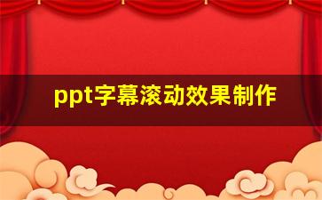 ppt字幕滚动效果制作