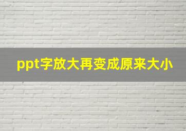 ppt字放大再变成原来大小