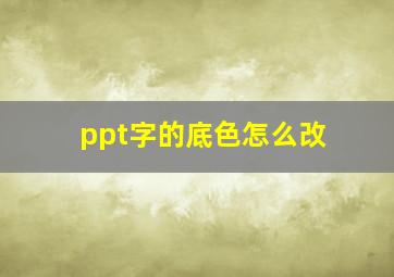 ppt字的底色怎么改