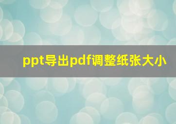 ppt导出pdf调整纸张大小