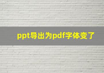 ppt导出为pdf字体变了