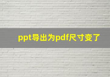 ppt导出为pdf尺寸变了