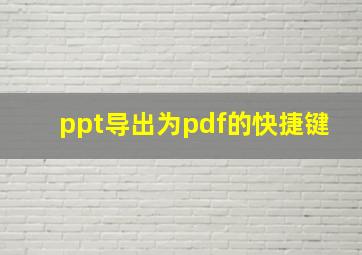 ppt导出为pdf的快捷键