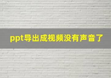 ppt导出成视频没有声音了