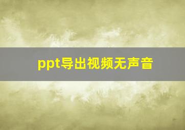 ppt导出视频无声音