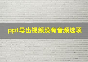 ppt导出视频没有音频选项