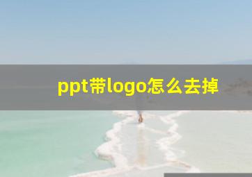 ppt带logo怎么去掉