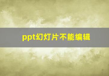 ppt幻灯片不能编辑