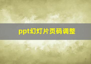 ppt幻灯片页码调整