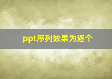 ppt序列效果为逐个