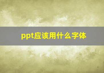 ppt应该用什么字体