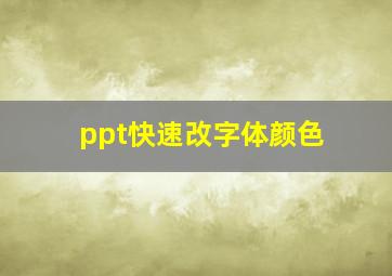 ppt快速改字体颜色