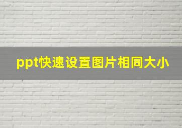 ppt快速设置图片相同大小