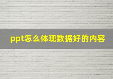 ppt怎么体现数据好的内容