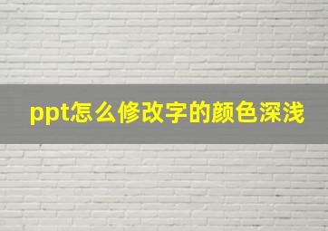 ppt怎么修改字的颜色深浅