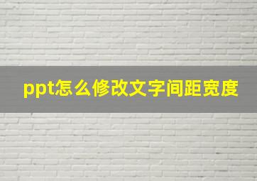 ppt怎么修改文字间距宽度