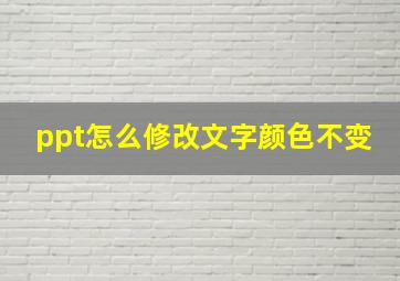 ppt怎么修改文字颜色不变