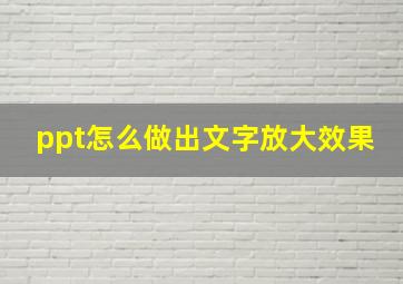 ppt怎么做出文字放大效果