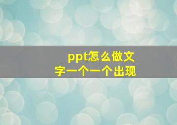 ppt怎么做文字一个一个出现