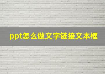 ppt怎么做文字链接文本框