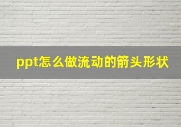 ppt怎么做流动的箭头形状