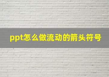 ppt怎么做流动的箭头符号