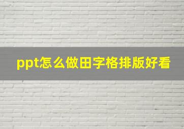 ppt怎么做田字格排版好看