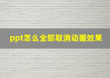 ppt怎么全部取消动画效果