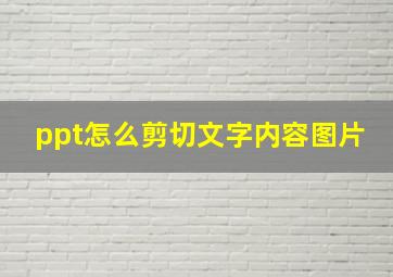 ppt怎么剪切文字内容图片