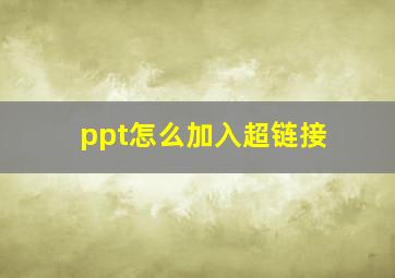 ppt怎么加入超链接